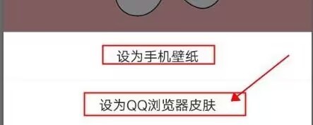 QQ浏览器如何自定义手机壁纸或浏览器皮肤