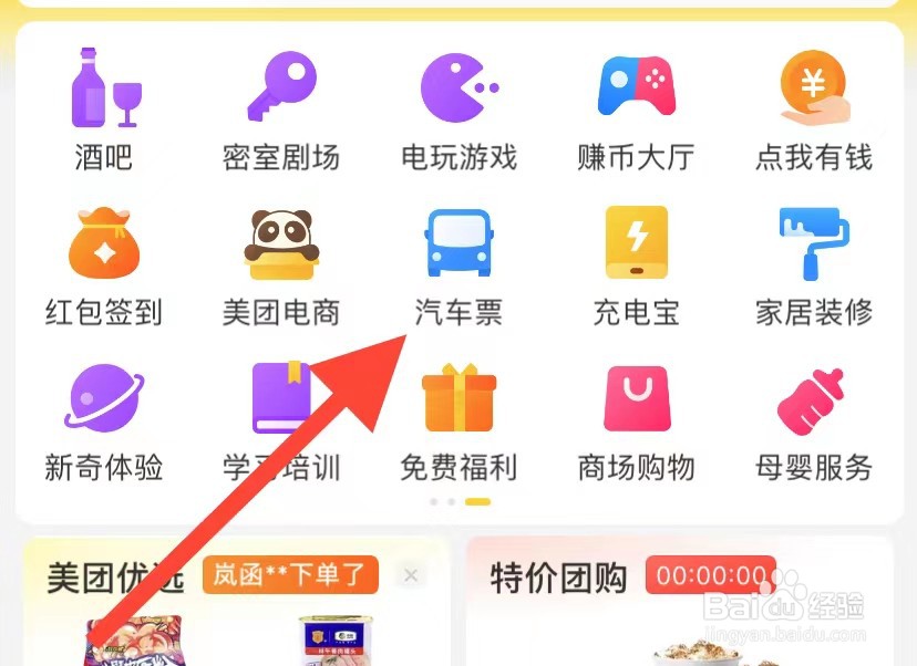 美团如何查看汽车票？