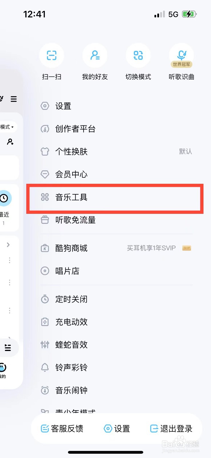 酷狗音乐在哪里煲机