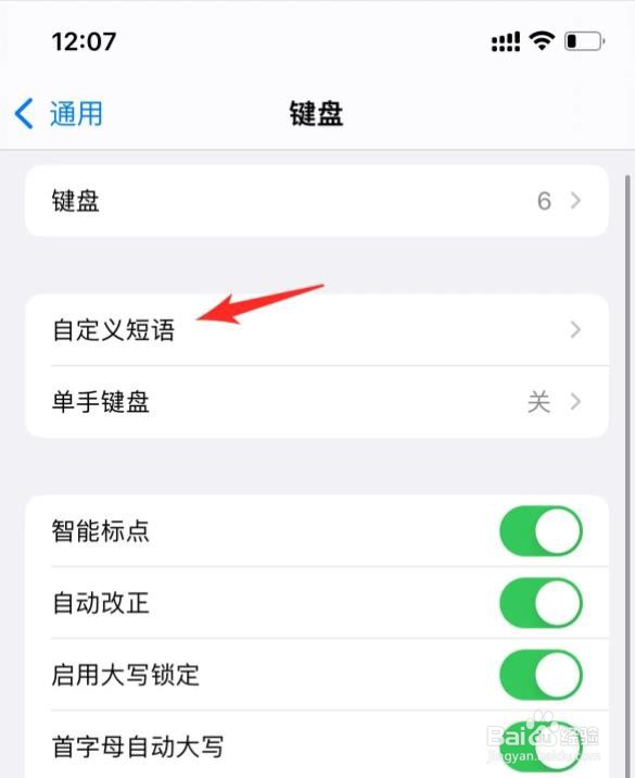 苹果手机键盘怎么设置常用短语?