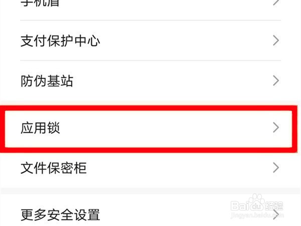 荣耀70如何开启软件安全锁