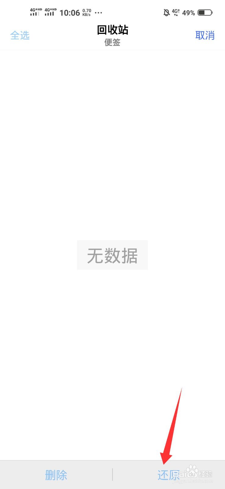 手机便签删除了怎么恢复