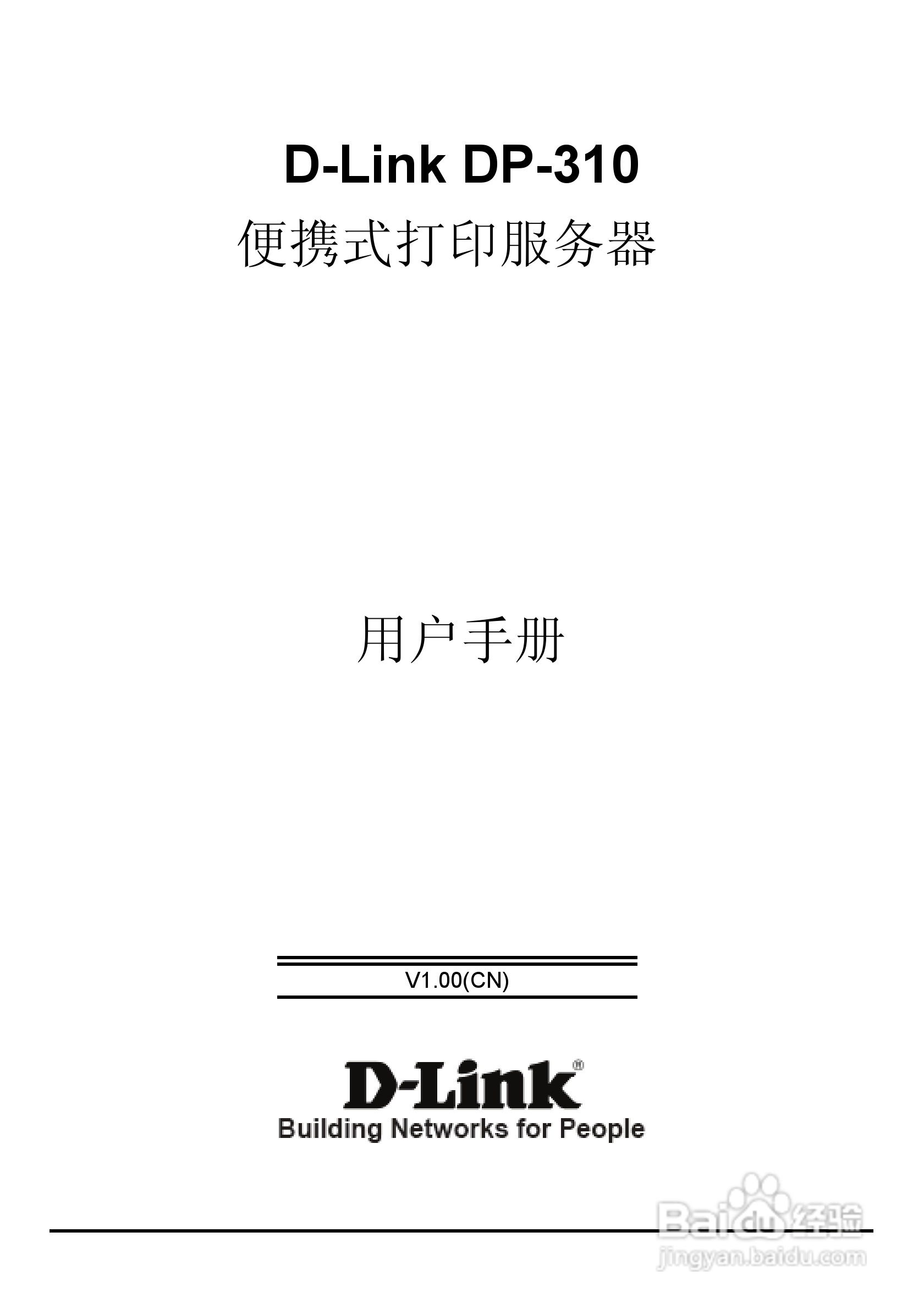 DP-310便携式打印服务器用户手册:[1]