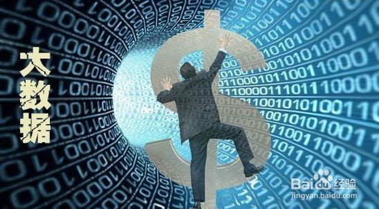 大数据的应用与弊端