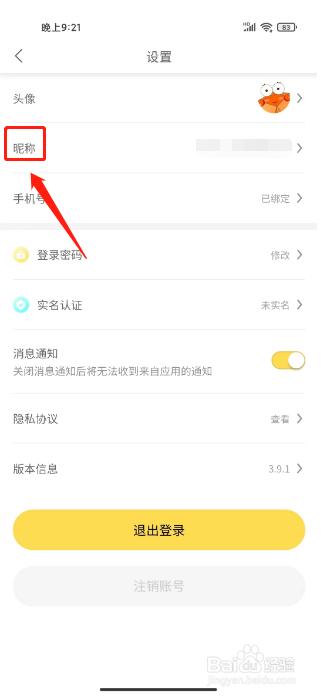 螃蟹账号代售如何进行修改个人昵称
