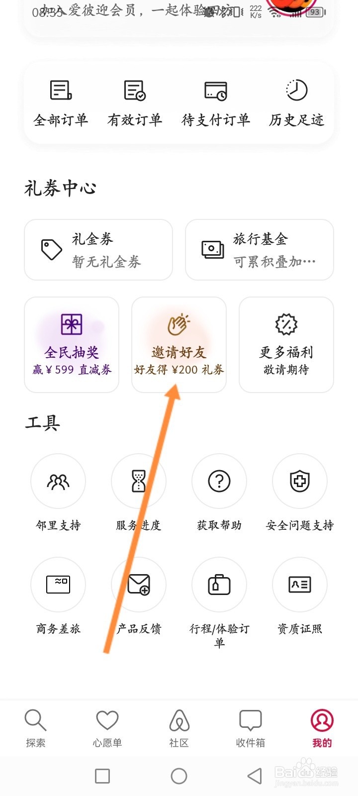 爱彼迎怎么查看邀请好友记录
