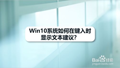 Win10系统如何在键入时显示文本建议