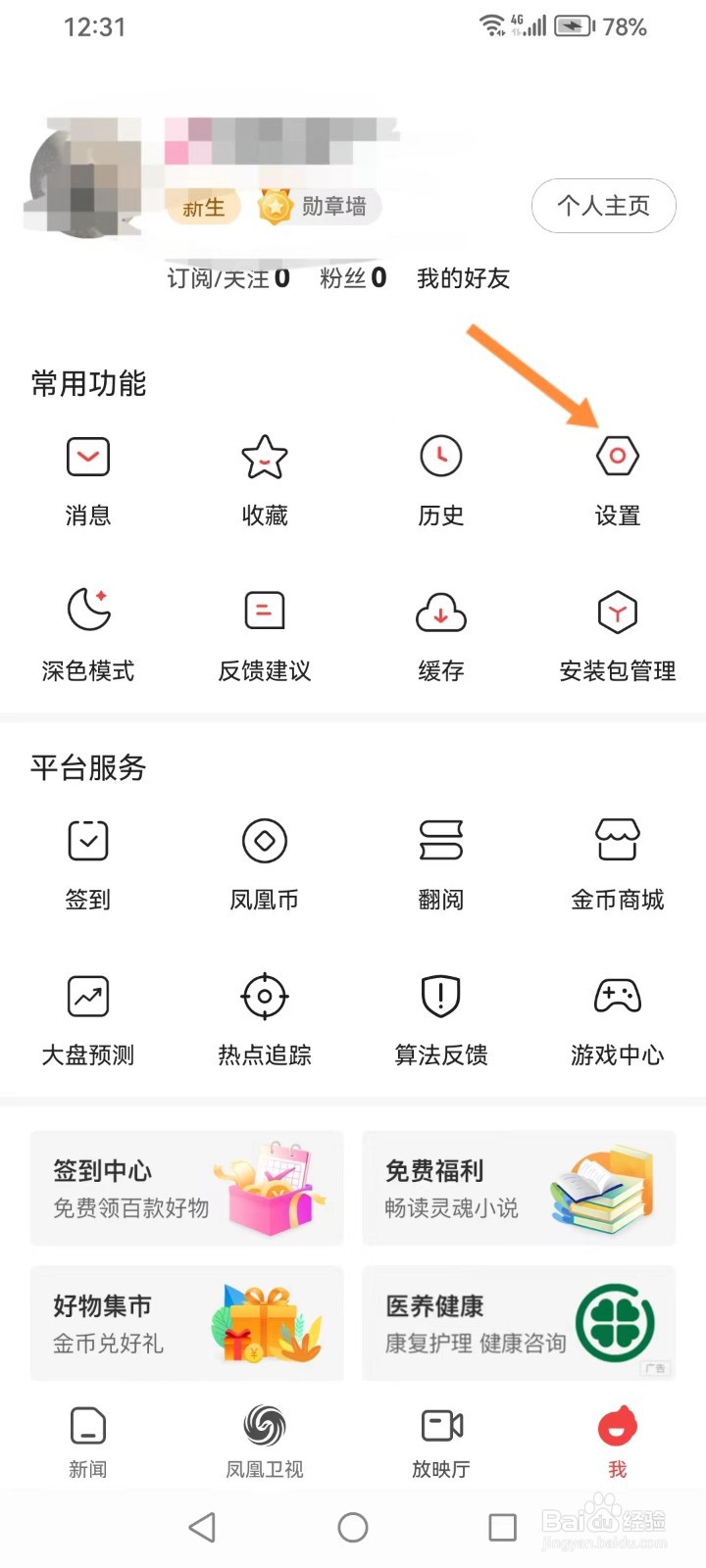 凤凰新闻app如何调整字体大小？