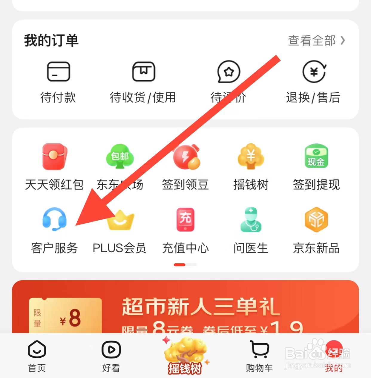 京东APP如何查看客户服务