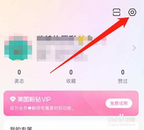 美图秀秀怎么开启账号保护？
