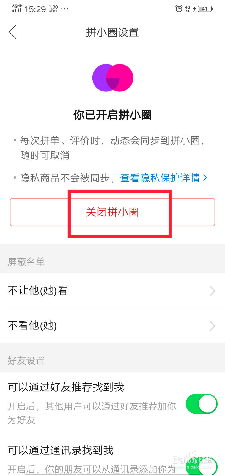 拼多多怎样关闭拼小圈
