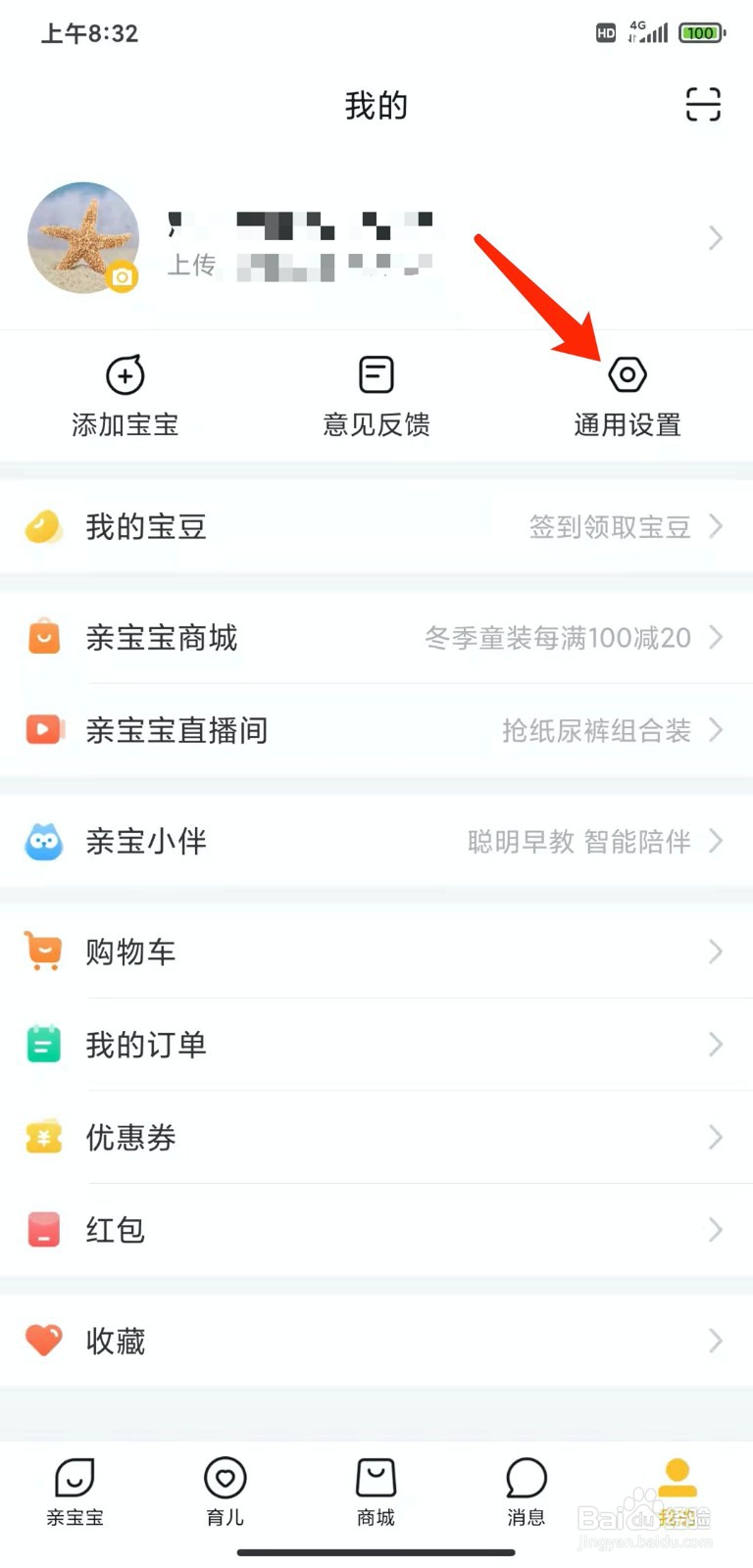 手机亲宝宝app怎样注销账号