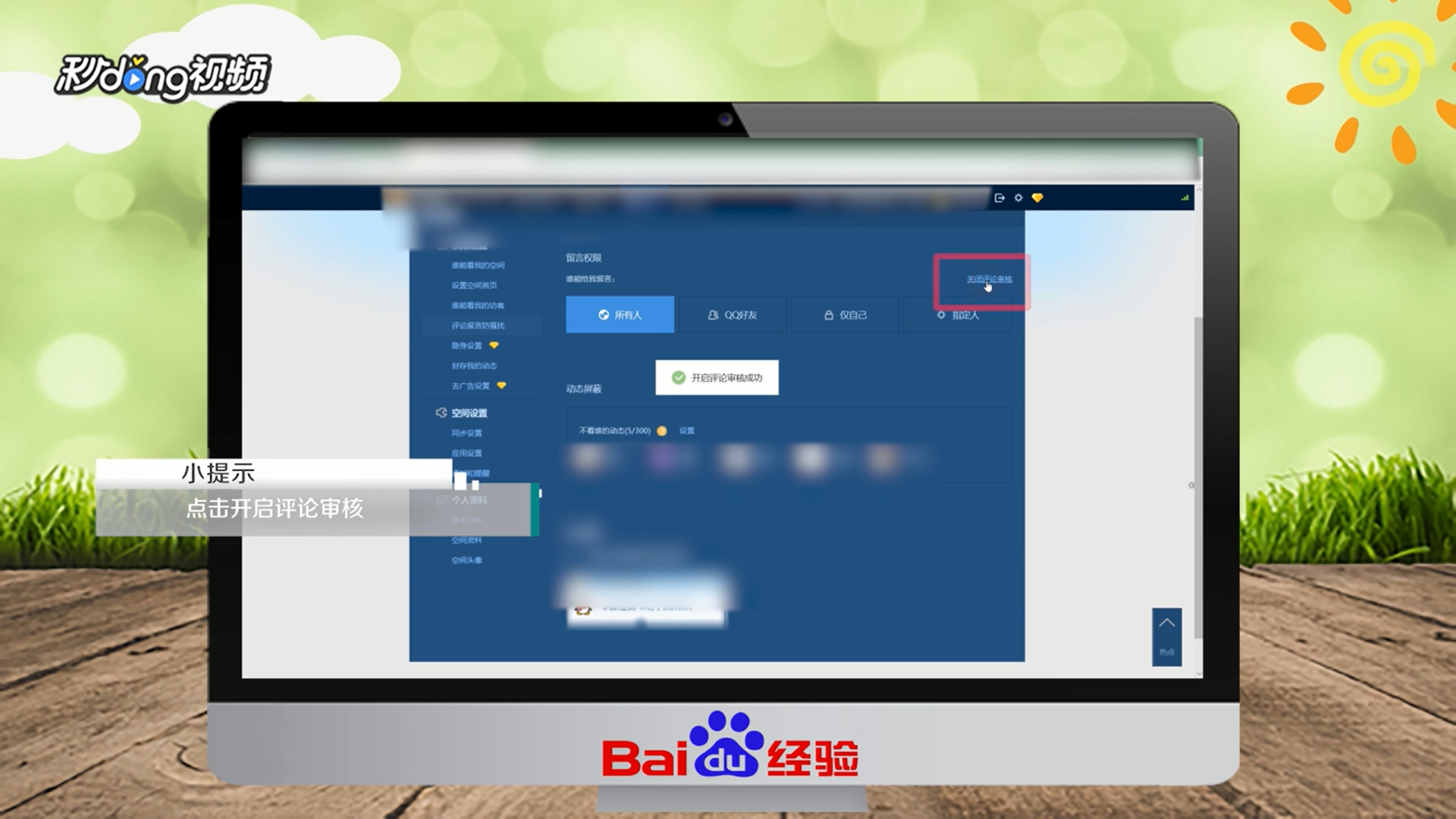 如何设置qq空间评论为审核才能通过