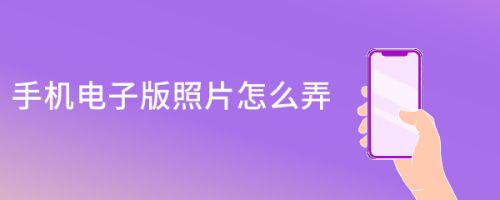 手机电子版照片怎么弄