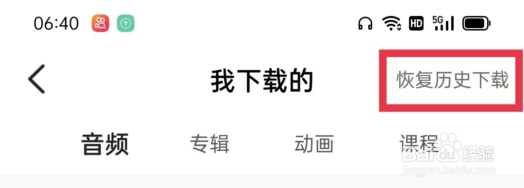 常青藤爸爸怎么恢复历史下载