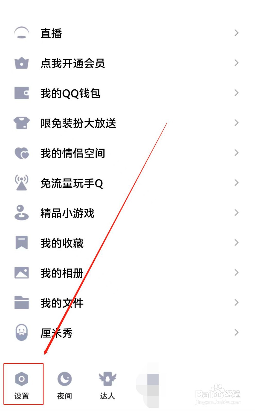 QQ如何设置跟随手机系统开启夜间模式