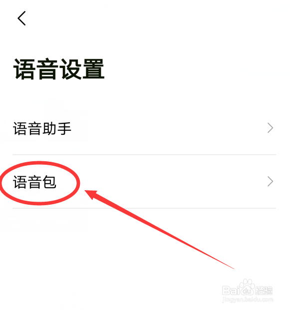 高德地图怎么更换语音包