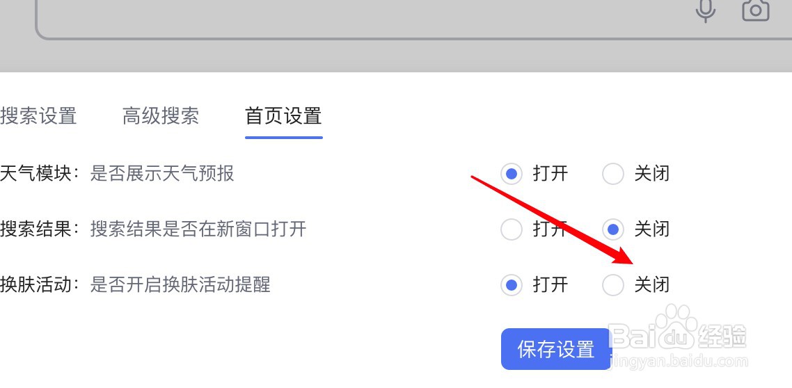 百度搜索怎么关闭换肤活动提醒