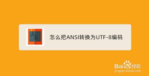 怎么把ANSI编码文件转换为UTF-8编码的文件