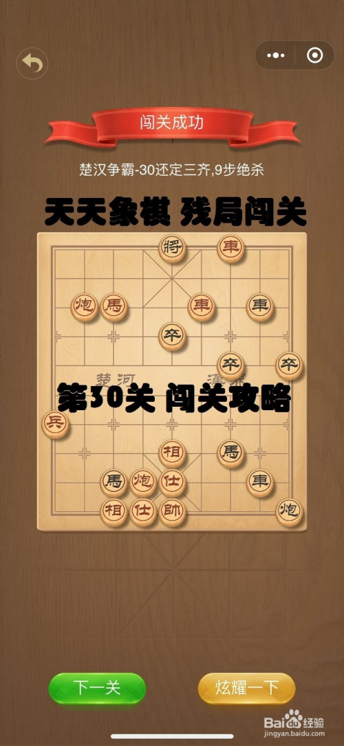 天天象棋殘局闖關楚漢爭霸第30關闖關攻略