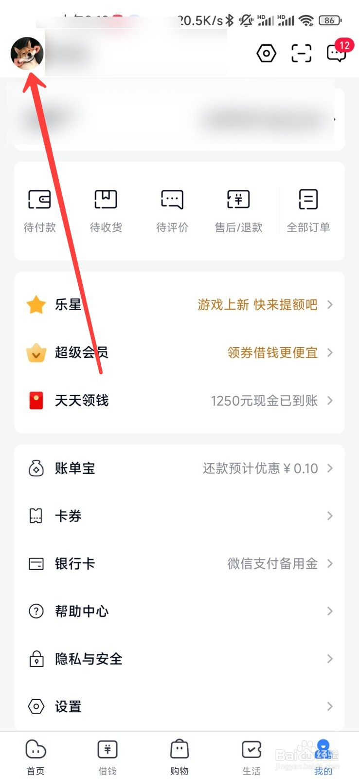 分期乐怎么修改昵称