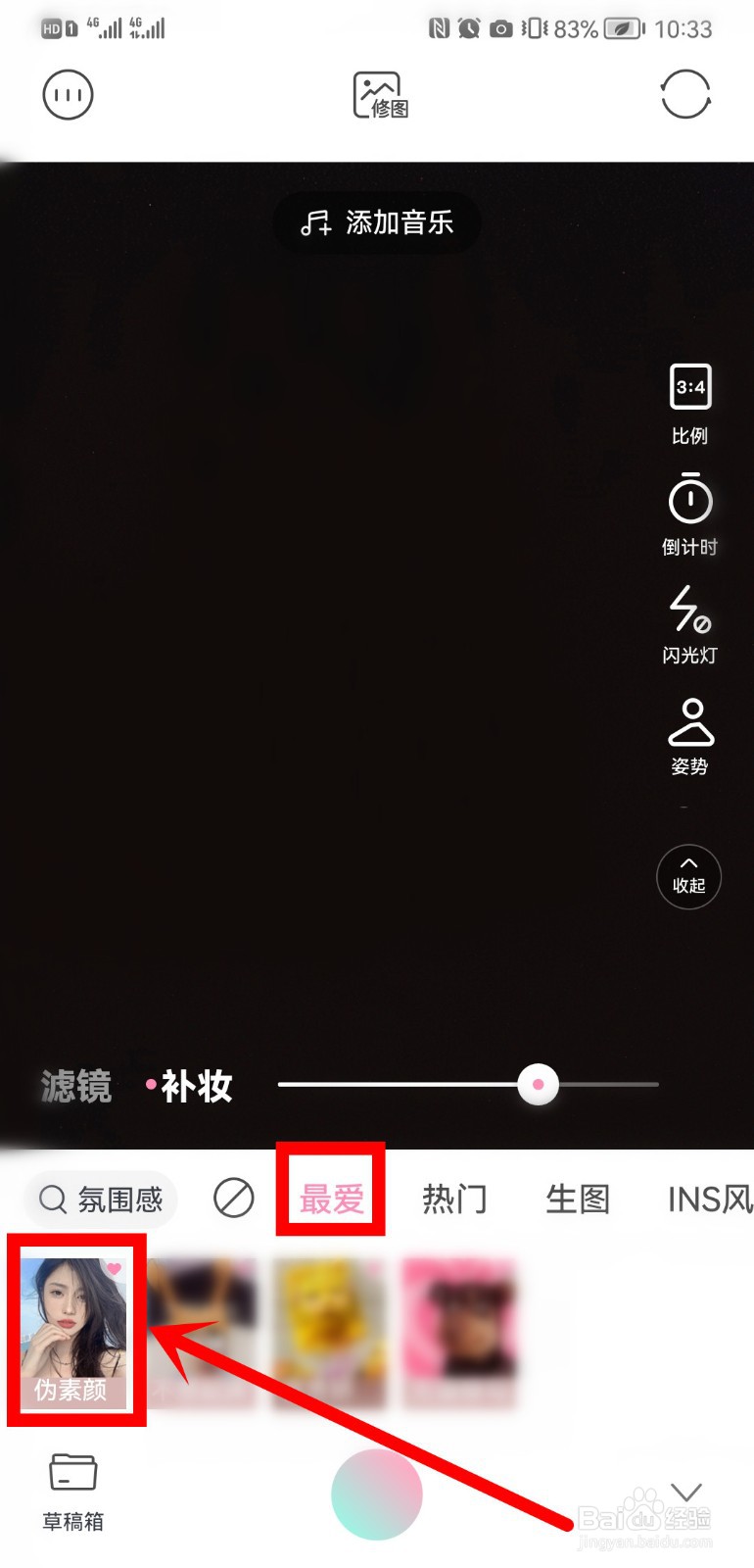轻颜相机的最爱在哪里