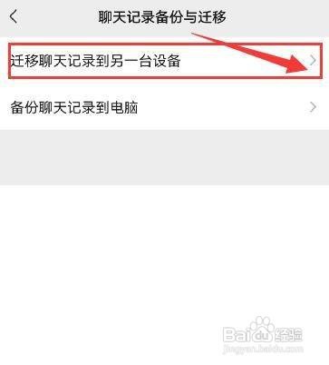 微信如何迁移聊天记录到另一台设备