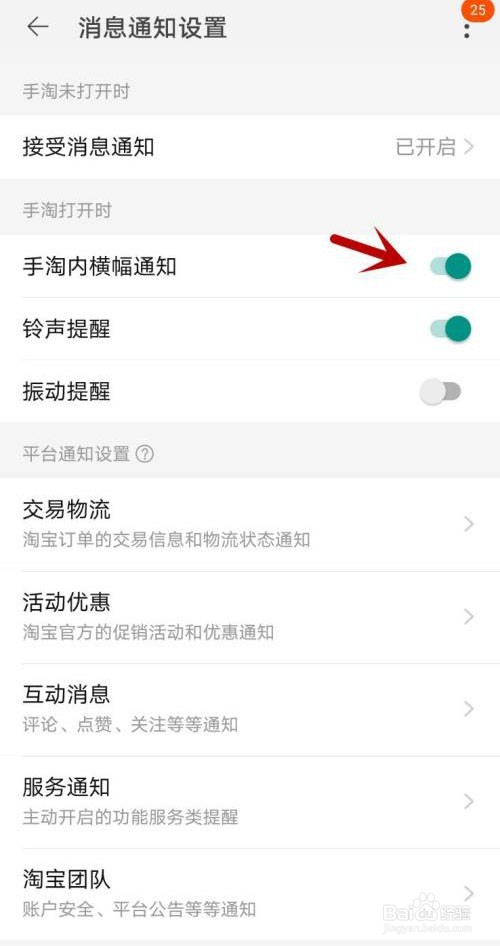 怎么打开淘宝横幅通知