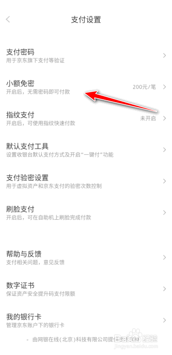 京东怎么关闭小额免密