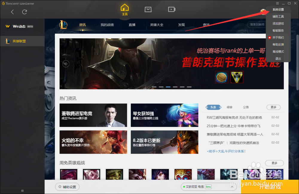 weGame设置lol游戏自动更新