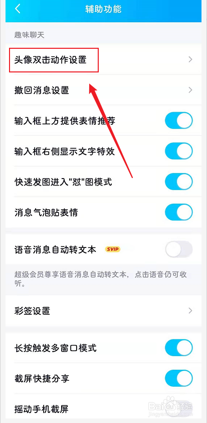 QQ如何开启头像双击动作