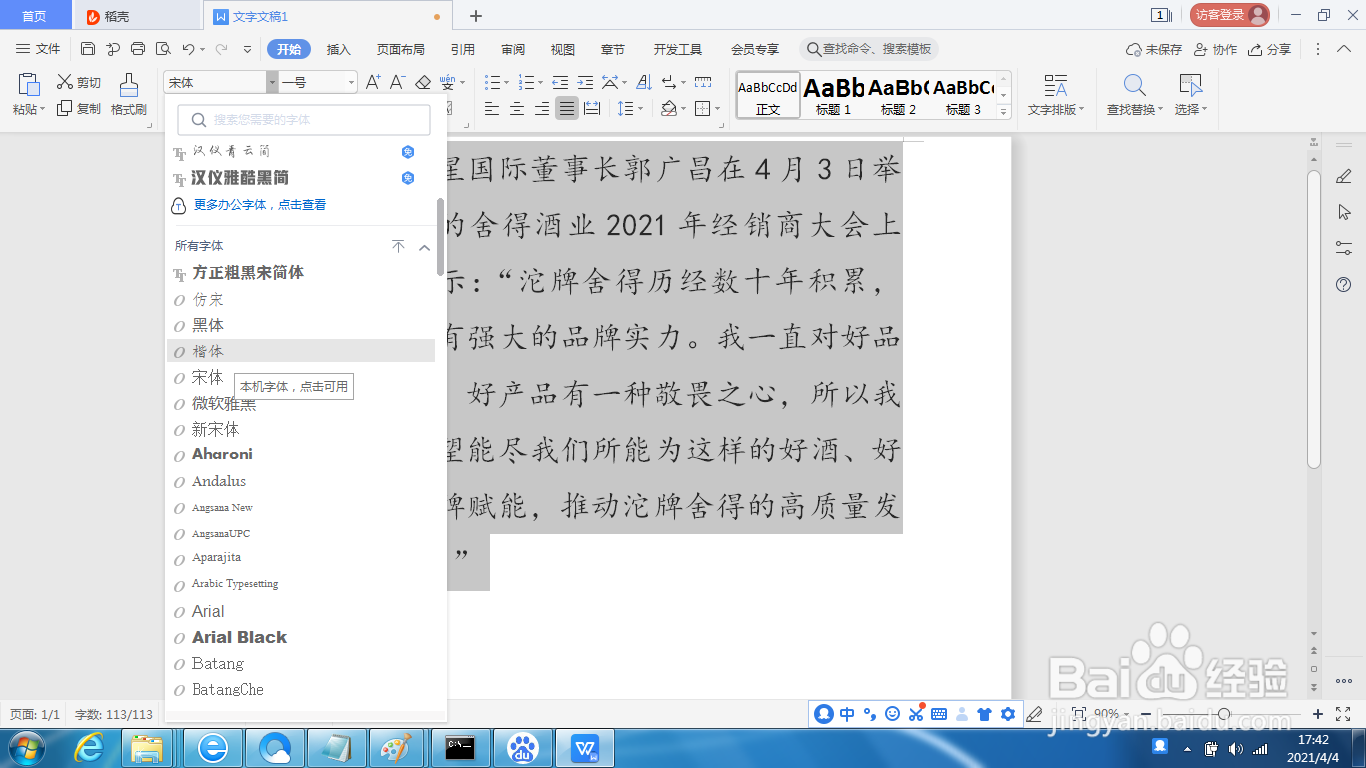 wps如何修改文字字体