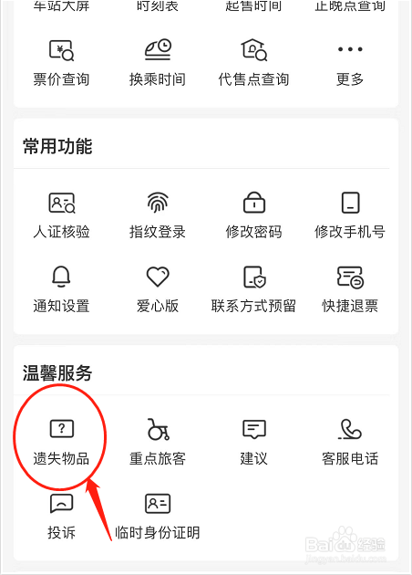在动车上遗失物品如何查找