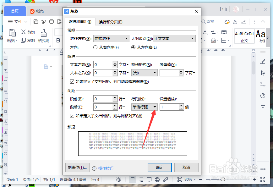 wps里面怎么设置1.15倍行距