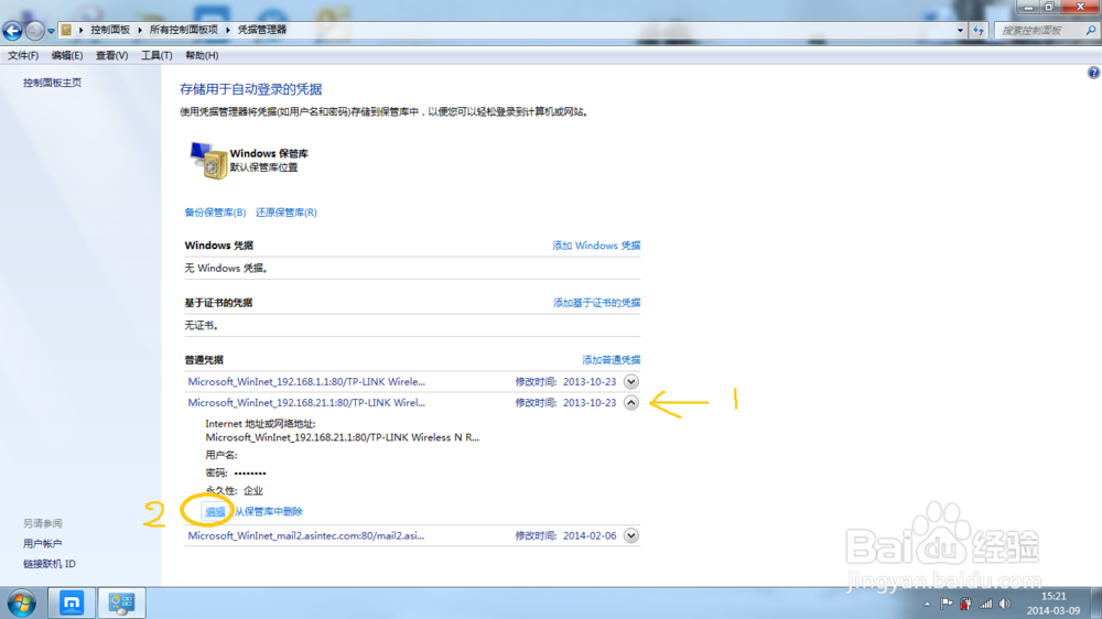 win7凭据管理器怎么用？