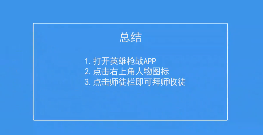 英雄枪战如何拜师