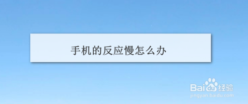 手机的反应慢怎么办?