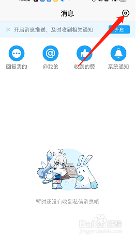 米游社系统通知在哪关闭