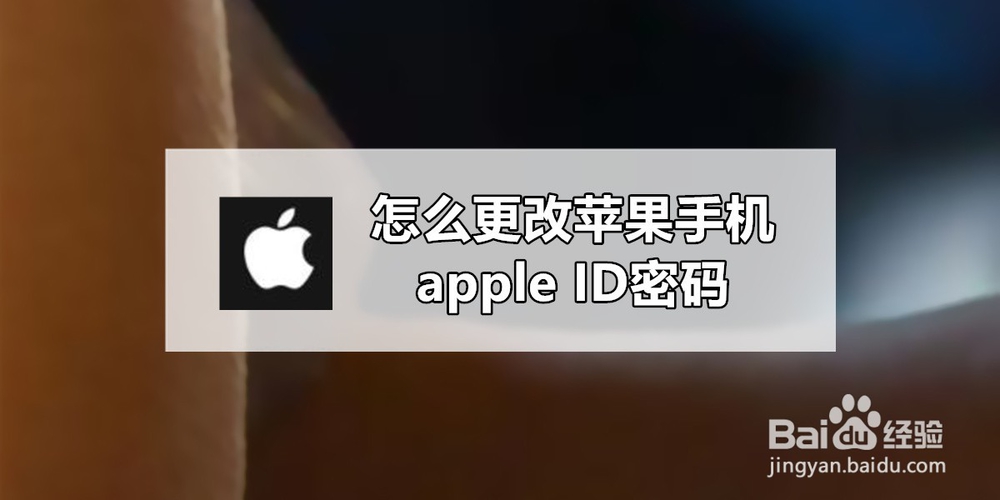 <b>怎么更改苹果手机apple ID密码</b>