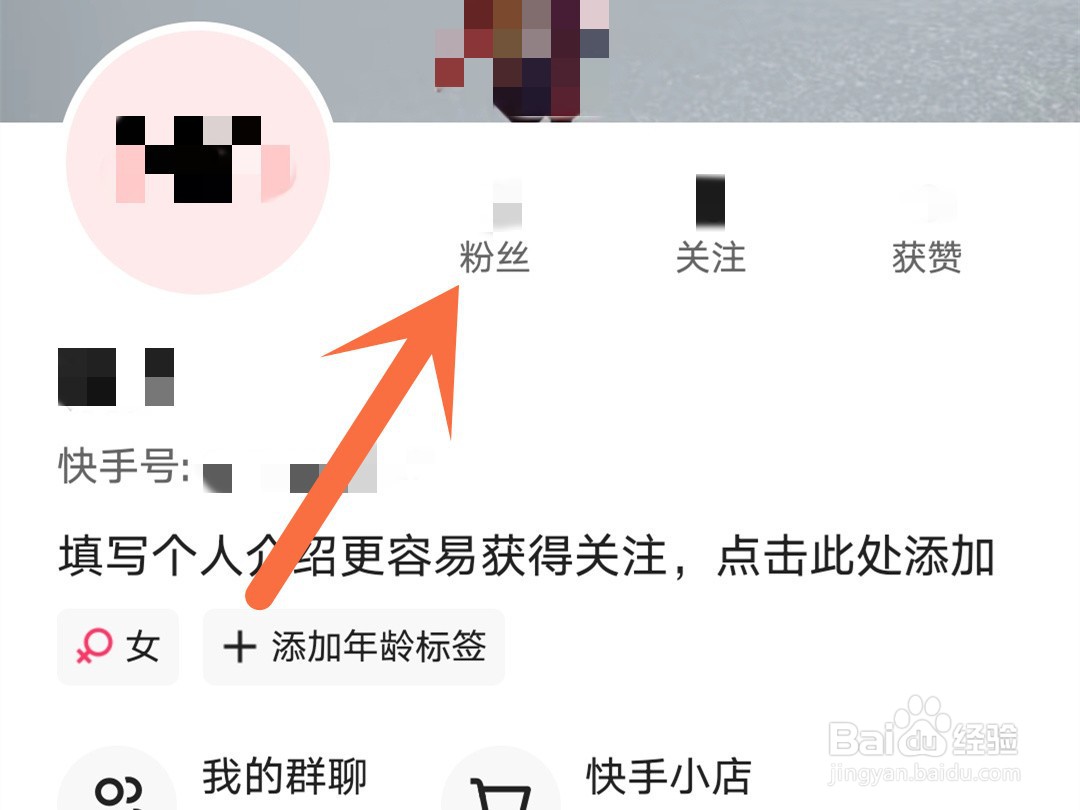 快手怎么移除粉丝