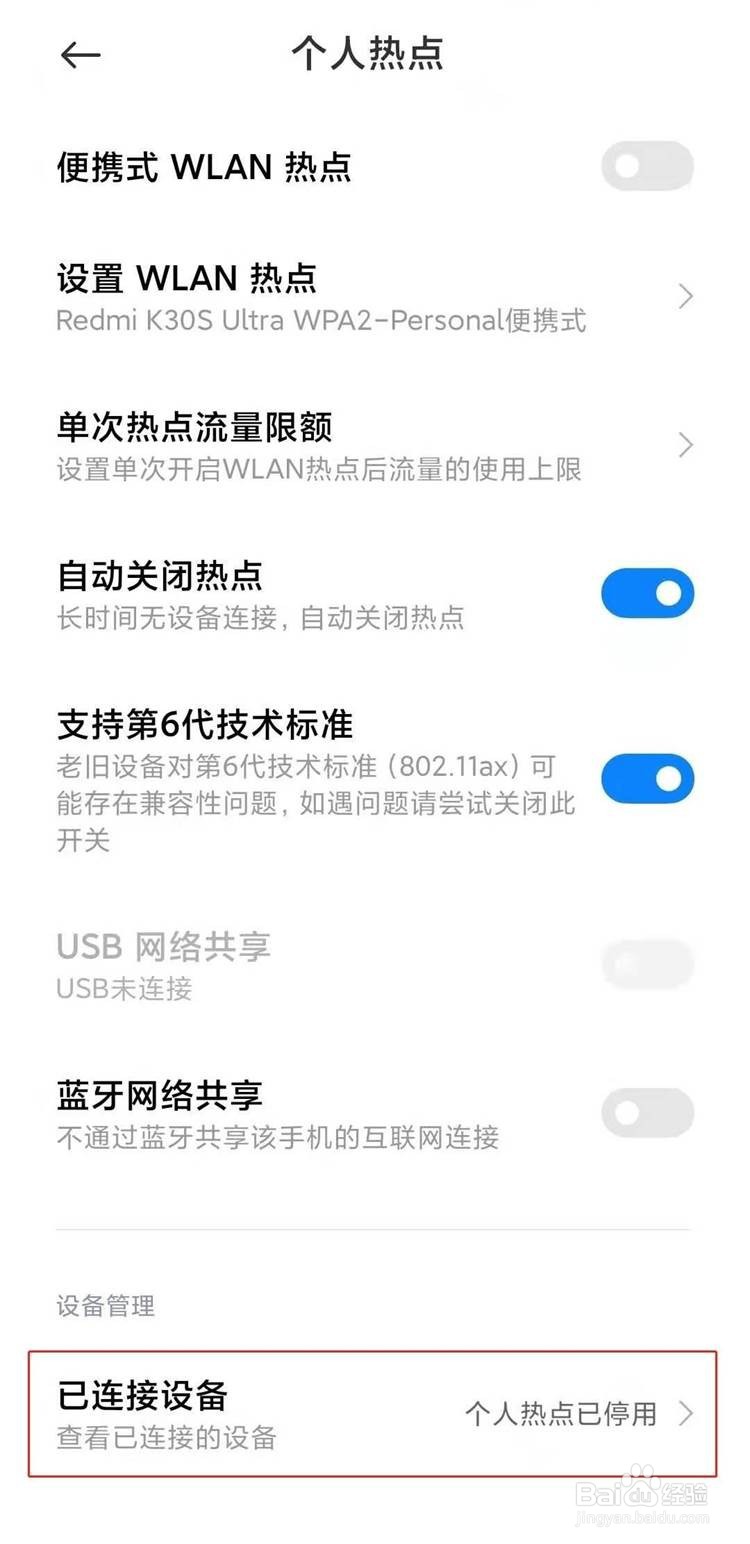 红米note8pro热点如何限制连接人数
