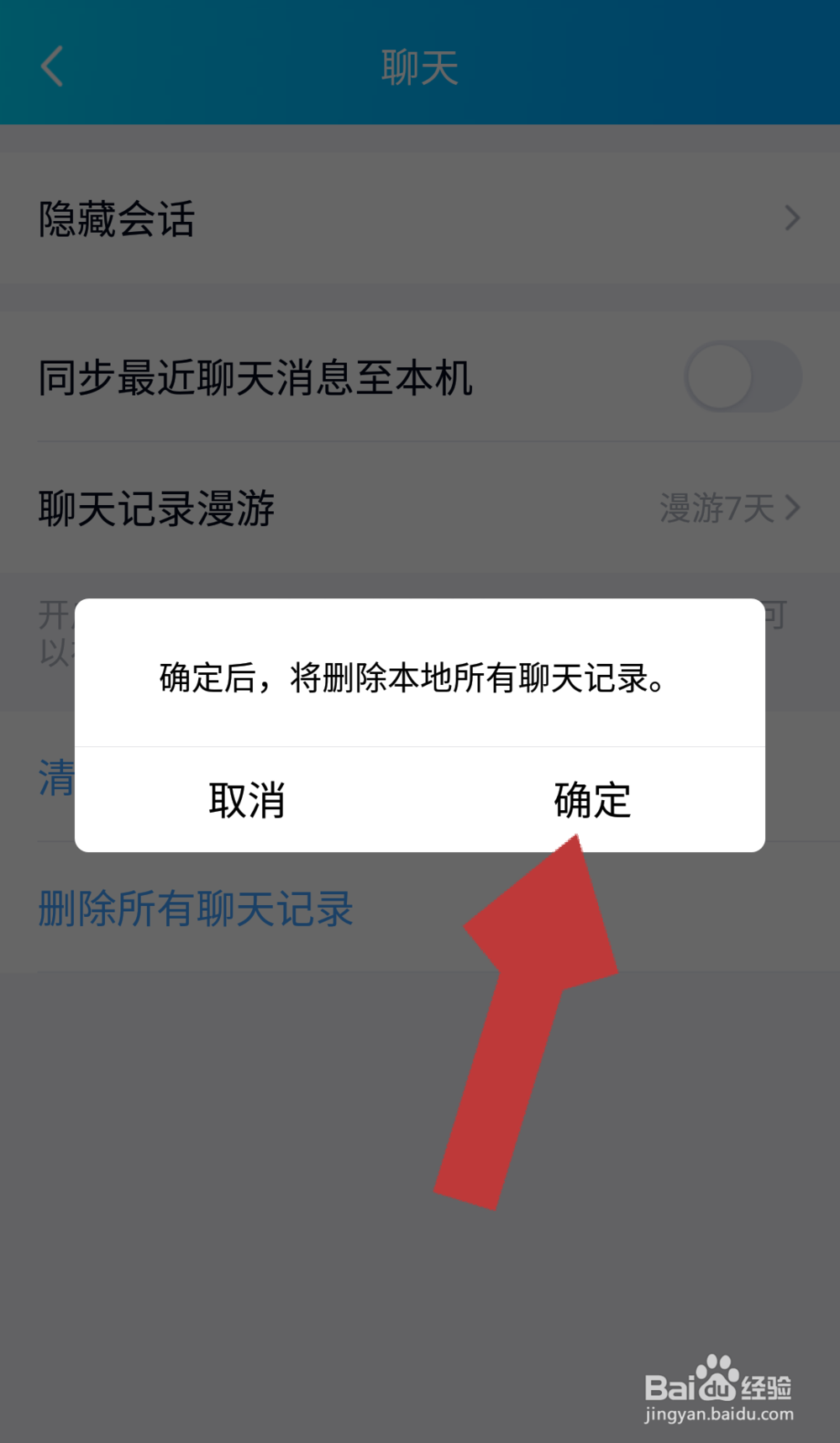 QQ聊天记录怎么删