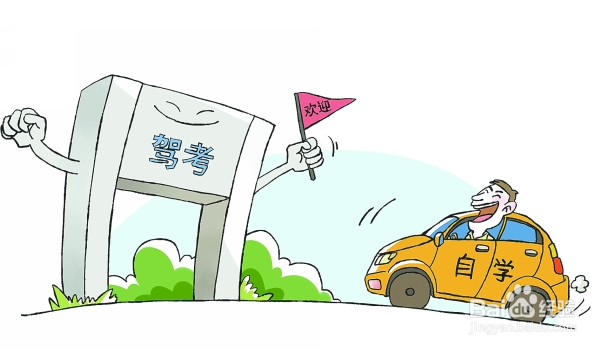 自考驾照怎么办？