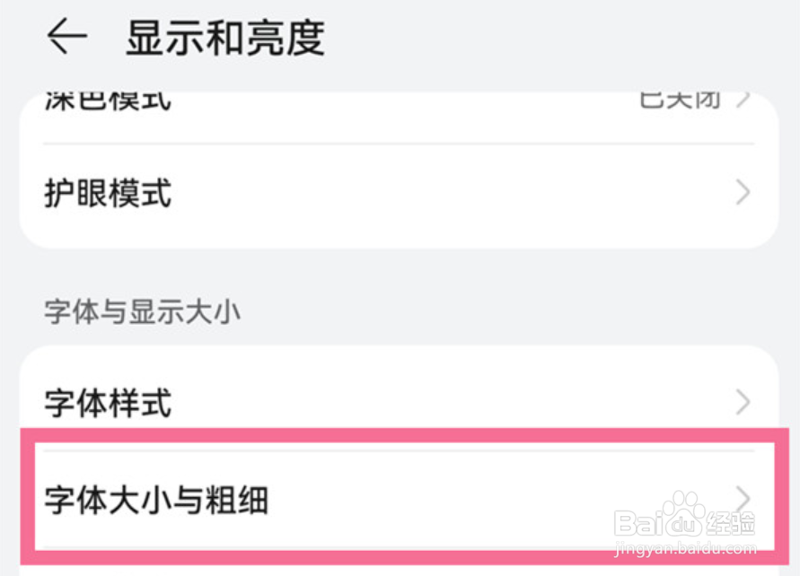 华为手机字体大小怎么调
