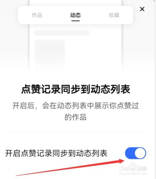 快手如何开启点赞记录同步到动态列表？