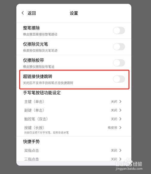 怎样关闭云记APP的超链接快捷跳转