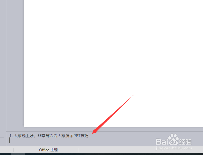 wps幻灯片怎么添加演讲者备注信息