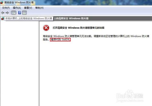 Win7系统安全防火墙错误代码 0×6D9 的解决办法