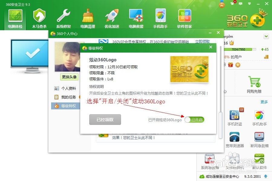 360安全卫士开启/关闭皇冠炫动360Logo