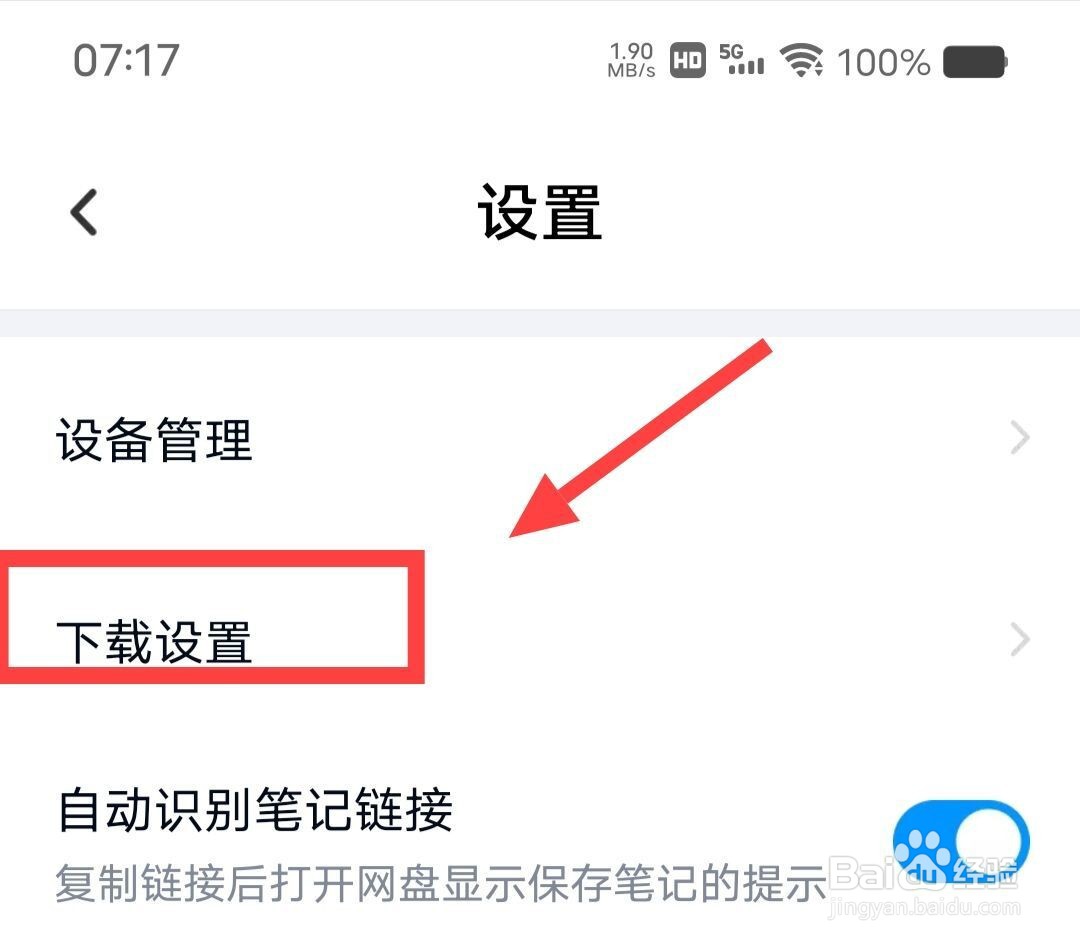 在百度网盘上进行下载设置